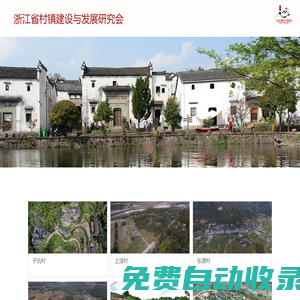 浙江省村鎮(zhèn)建設與發(fā)展研究會