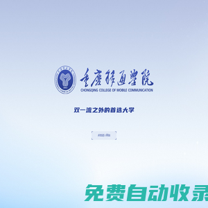 重慶移通學院