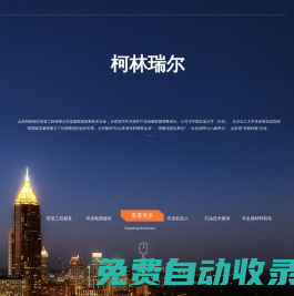 山東柯林瑞爾-非開挖管道內襯修復專家