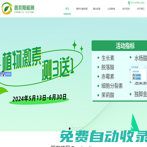 普奈斯檢測-提供靶向代謝、動植物理化、土壤/水體等相關科研檢測服務