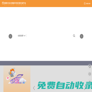 國家文化大數(shù)據(jù)華東區(qū)域交易平臺