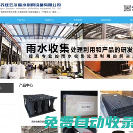 雨水收集回收利用系統-江蘇佳云爾雨水利用設備