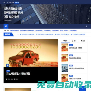 杭州大咖365-杭州房產(chǎn)抵押貸款-杭州貸款-車貸-墊資 – 15888838254
