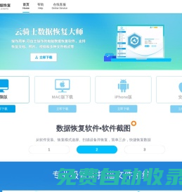 云騎士數(shù)據(jù)恢復軟件下載官網(wǎng) - 專注于硬盤/手機/u盤數(shù)據(jù)恢復工具，一鍵誤刪除數(shù)據(jù)恢復
