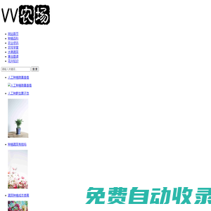 VV農(nóng)場-分享農(nóng)業(yè)信息知識以及養(yǎng)殖和種植等農(nóng)業(yè)技術(shù)
