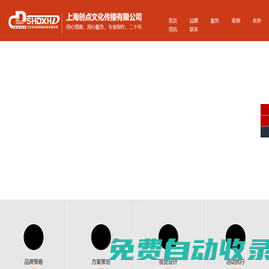 上海創點文化-活動策劃制作|會議策劃制作|慶典策劃制作|展廳策劃制作|企業宣傳片制作|SNG現場直播制作租賃|上海劇院場地租賃|上海燈光租賃|上海音響租賃|上海舞臺搭建制作