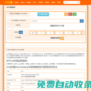 時(shí)間戳在線轉(zhuǎn)換_生成當(dāng)前uninx時(shí)間戳_11213時(shí)間戳工具