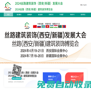 絲路建筑裝飾（西安）發(fā)展大會(huì)-絲路綠建大會(huì)
