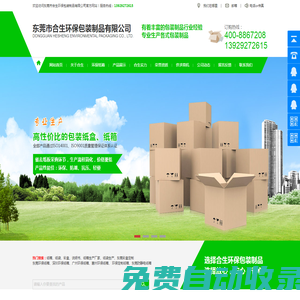 東莞環(huán)保紙箱,深圳環(huán)保紙箱,廣州環(huán)保紙箱,惠州環(huán)保紙箱-東莞市合生環(huán)保包裝制品有限公司