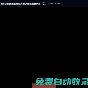 黑龍江省風景國際旅行社有限公司駐馬店營業(yè)網點