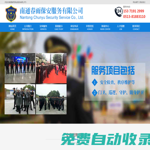 南通保安|海安保安|南通春雨科技集團有限公司―專業的南通保安管理機構