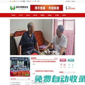 麗水市慈善總會【官方網站】愛心專線:0578-2261392 浙江麗水地區籌募善款、賑災救助、扶貧濟困、慈善救助、公益援助、慈善事業