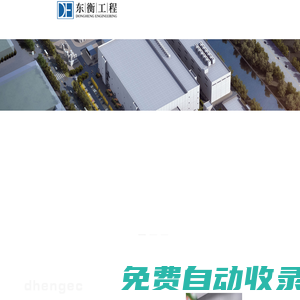 無錫東衡工程技術(shù)有限公司