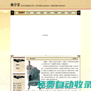 顧亭榮_蘇州市玉雕高級工藝師_蘇州玉雕行業(yè)協(xié)會會員
