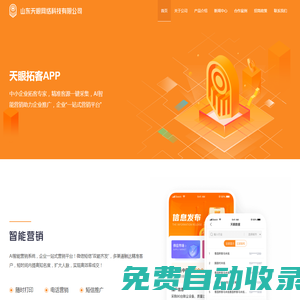 首頁 - 拓客軟件,大數據拓客app,天眼拓客,精準客源,山東天眼網絡科技有限公司官網