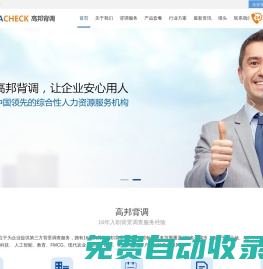 背調(diào)公司_背調(diào)_背景調(diào)查_(kāi)高邦背調(diào)_專(zhuān)業(yè)入職背景調(diào)查公司