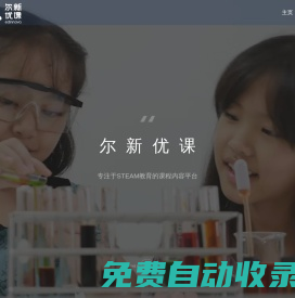 STEAM教育校企合作- 服務中小學STEAM教育的課程平臺-爾新優課STEAM教育