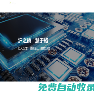 上海滬格電器聯(lián)合發(fā)展有限公司_主要代理銷售全球各大知名電子品牌的系列產(chǎn)品-上海滬格-電子元器件