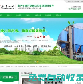 布袋除塵設備,插板閥,電磁脈沖閥,除塵器布袋,木工除塵器,機械振打除塵器,除塵布袋,除塵骨架,脈沖控制儀,布袋除塵器,UV光氧催化設備,UV光氧等離子一體機,活性炭吸附箱設備_泊頭市匯昌環保設備有限公司