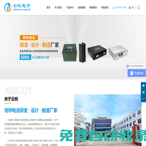 東莞市云帆電子科技有限公司-特種電池研發 · 設計 · 制造廠家-特種定制電池