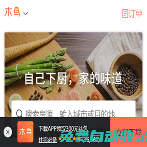 木鳥民宿手機(jī)網(wǎng)-短租房,短租公寓,民宿,日租房,家庭旅館住宿平臺(tái)