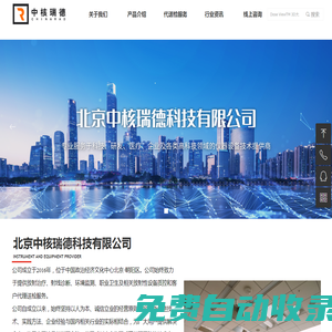 北京中核瑞德科技有限公司-關于我們