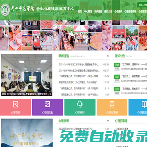 周口師范學院學生心理健康教育中心