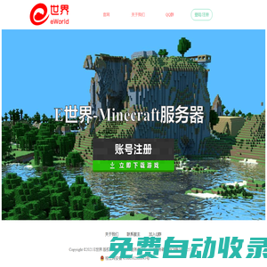 E世界_Minecraft服務器_我的世界服務器_我的世界服務器地址_minecraft聯機_我的世界聯機_minecraft下載_我的世界下載
