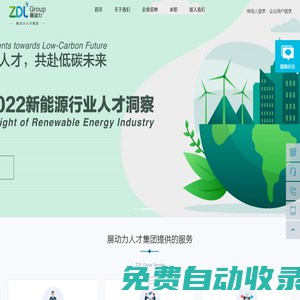 高端獵頭服務-展動力人才集團:獵頭服務、靈活用工、背景調查