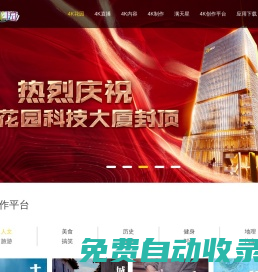4K花園-國內(nèi)領(lǐng)先的超高清技術(shù)應(yīng)用和超高清內(nèi)容集成與分發(fā)平臺