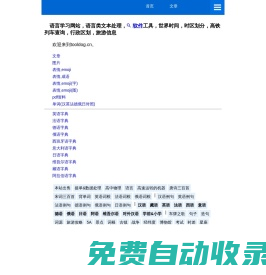 語言學習網站，語言類文本處理，軟件工具，世界時間，時區劃分，高鐵列車查詢，行政區劃，旅游信息