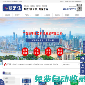 廣西內外墻涂料廠_南寧仿石漆_南寧真石漆_防水涂料廠家_抗裂保溫砂漿_南寧膩子粉廠家批發_廣西麗寧化工科技發展有限公司