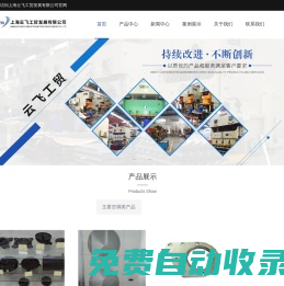云飛工貿(mào)-空調(diào)零部件加工-汽車零部件-上海模具開發(fā)-上海云飛工貿(mào)發(fā)展有限公司