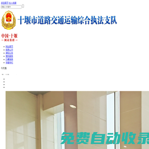 十堰市道路交通運輸綜合執(zhí)法支隊
