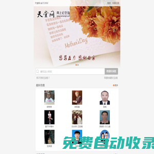 天堂網(wǎng).網(wǎng)上紀念館_大型網(wǎng)上祭祀平臺，創(chuàng)立于2006年