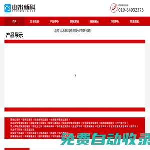 北京山水新科檢測技術(shù)有限公司