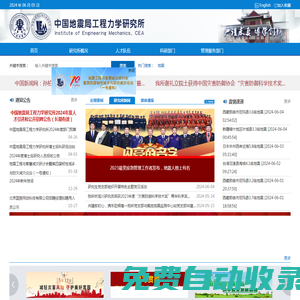 中國地震局工程力學研究所