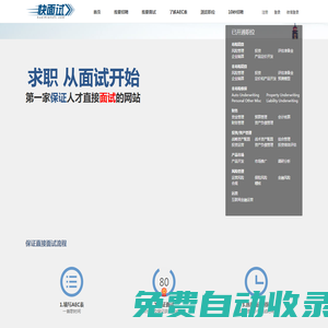 快面試 第一家保證人才直接面試的網(wǎng)站-快面試