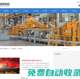 無錫錫南鑄造機械股份有限公司-專注于自硬砂造型、V法造型、制芯、砂再生線的研發、設計、制造與服務。