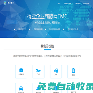 橋亞企業(yè)商旅網(wǎng)TMC