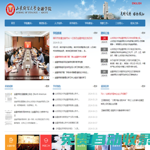 山東財經(jīng)大學金融學院