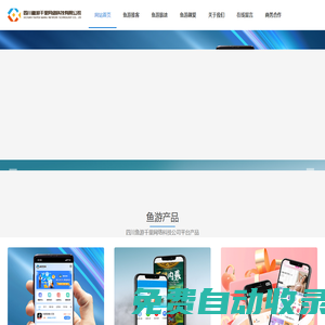 四川魚游千里網(wǎng)絡科技有限公司官網(wǎng)|魚游推客app|魚游推客平臺|魚游推客拉新系統(tǒng)-四川魚游千里網(wǎng)絡科技有限公司