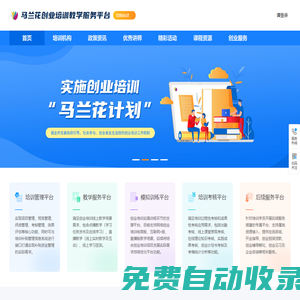 馬蘭花創業培訓教學服務平臺