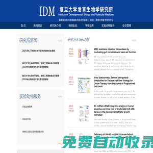 復旦大學發育生物研究所