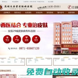 昆明太醫堂醫院_昆明皮膚病醫院哪家好_昆明皮膚科醫院地址