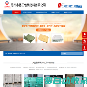 防水編織布-板套-編織袋-集裝袋-紙塑袋-閥口袋專業(yè)生產(chǎn)商「將工塑業(yè)（江蘇）有限公司」