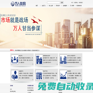 深圳市萬(wàn)人市場(chǎng)調(diào)查股份有限公司 - 深圳市萬(wàn)人市場(chǎng)調(diào)查股份有限公司,公司是國(guó)內(nèi)第一家登陸資本市場(chǎng)的市場(chǎng)研究公司(股票簡(jiǎn)稱：萬(wàn)人調(diào)查，股票代碼：430451)，公司于2014年1月24日作為國(guó)內(nèi)第一批企業(yè)，登陸擴(kuò)容后的全國(guó)中小企業(yè)股份轉(zhuǎn)讓系統(tǒng)這個(gè)嶄新的資本市場(chǎng)，預(yù)計(jì)公司將在未來(lái)的幾年，在資本推動(dòng)下，邁入發(fā)展的快車道。