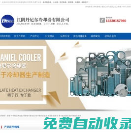 板式換熱器-冷凝器-蒸發(fā)器-熱交換器墊片-丹尼爾冷卻器