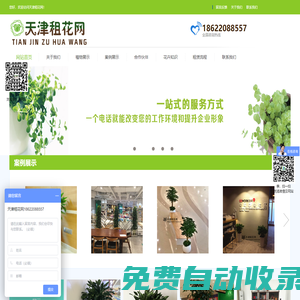 天津租花網(wǎng),天津租擺,天津租綠植,天津綠植租擺|出租|租賃,天津植物租擺|租賃,天津花卉租擺|租賃,寫字樓|辦公室|室內(nèi)綠植出租|租擺|租賃,津城租花租擺官網(wǎng)4000700278