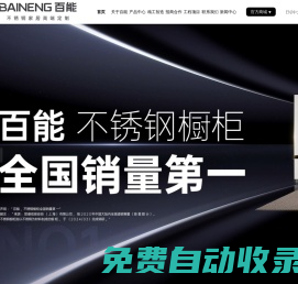 百能不銹鋼櫥柜官網_不銹鋼櫥柜十大品牌__百能家居官網_十大不銹鋼家居品牌